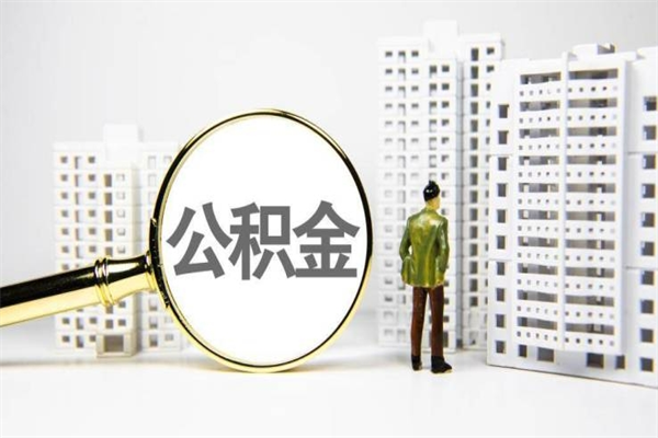 高唐公积金封存后如何取出来（公积金封存怎么取出来吗）
