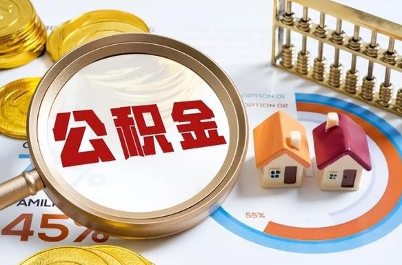 高唐离开公积金如何取出来（离开单位住房公积金可以取出来吗）